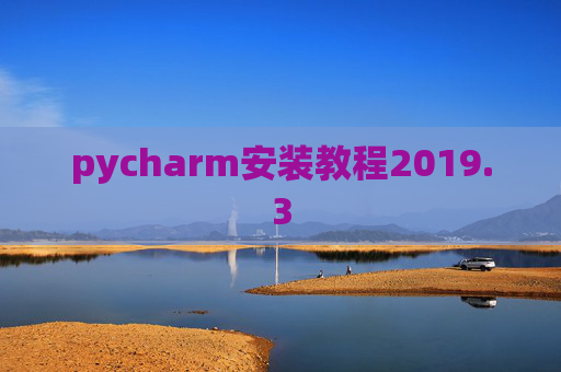 pycharm安装教程2019.3
